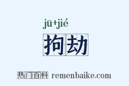 拘劫是什么意思的图片